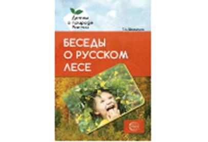 Беседы о русском лесу. Методические рекомендации / Шорыгина Т.А.