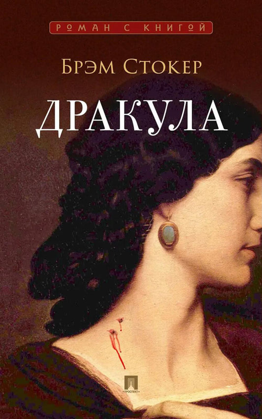 Дракула. Роман.-М.:Проспект,2026. (Серия «Роман с книгой»).