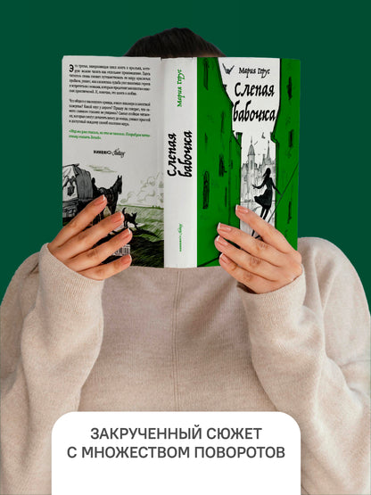 Слепая бабочка