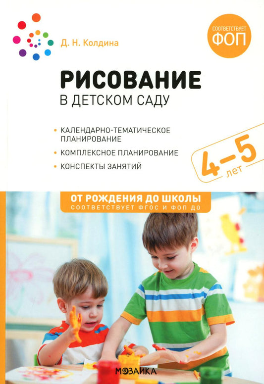 Рисование в детском саду. 4-5 лет. Конспекты занятий. ФГОС. ФОП
