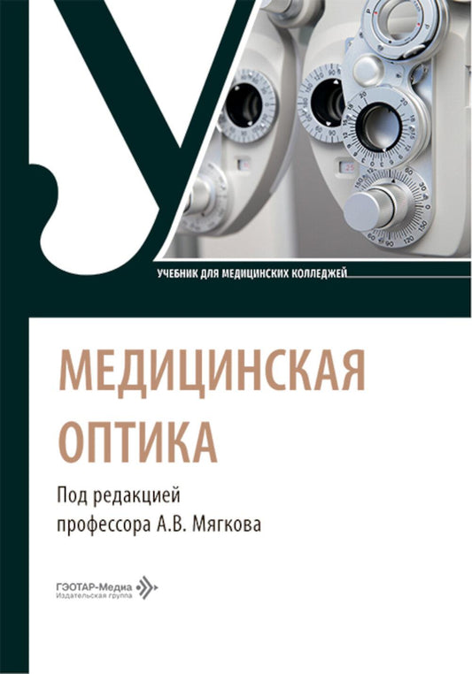 Медицинская оптика: Учебник