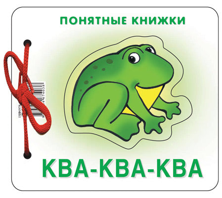 Ква-ква (для детей до 2 лет + методичка)