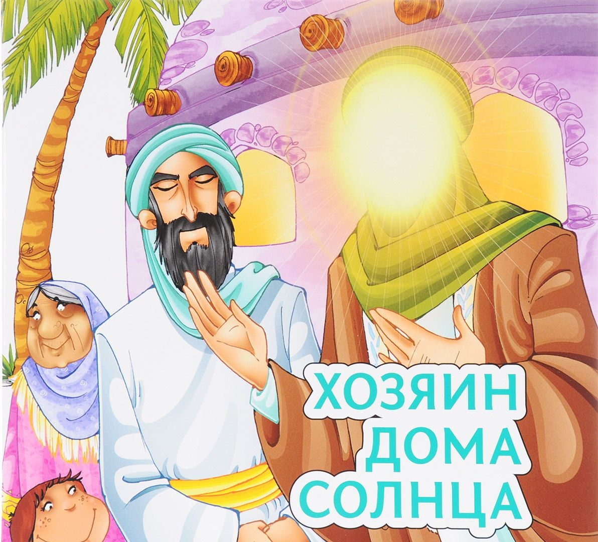 Хозяин дома солнца