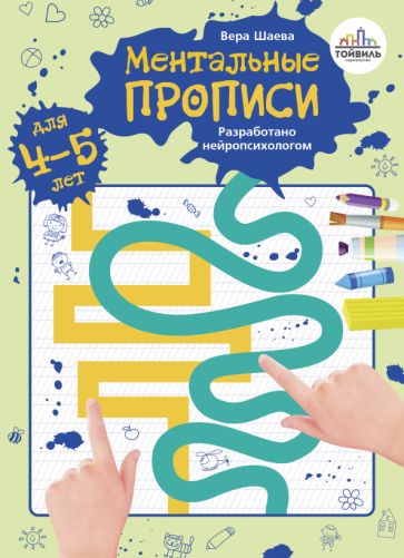 Шаева. Ментальные прописи. 4-5 лет