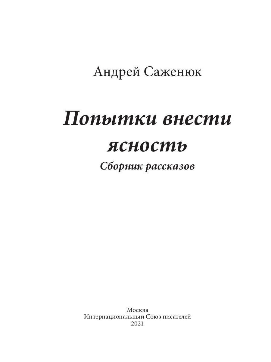 Попытки внести ясность: сборник рассказов