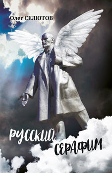 Русский серафим