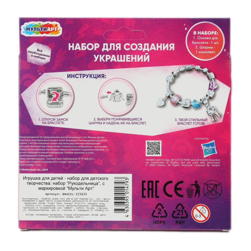 Набор для создания браслета Мой маленький Пони с шармами,my little pony МУЛЬТИ АРТ в кор.2*96шт