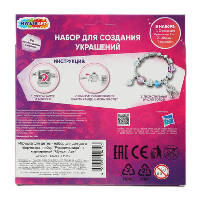 Набор для создания браслета Мой маленький Пони с шармами,my little pony МУЛЬТИ АРТ в кор.2*96шт