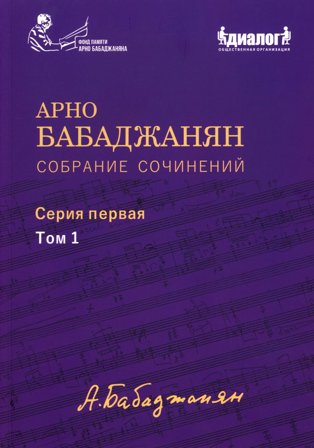 Собрание сочинений: Серия 1: Т. 1. Опубликованные фортепианные произведения. Ноты. Текст