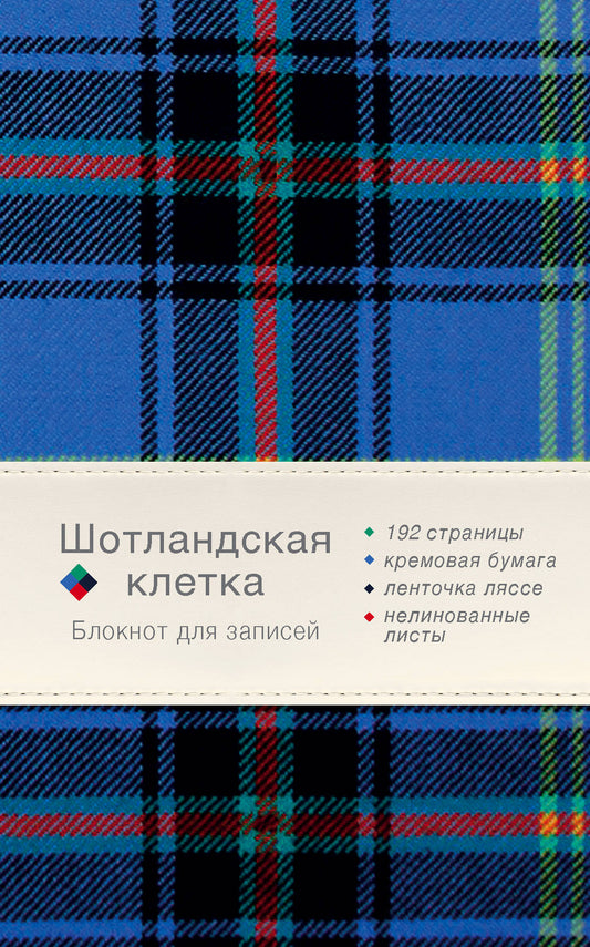 Блокнот. Шотландская клетка (синий)