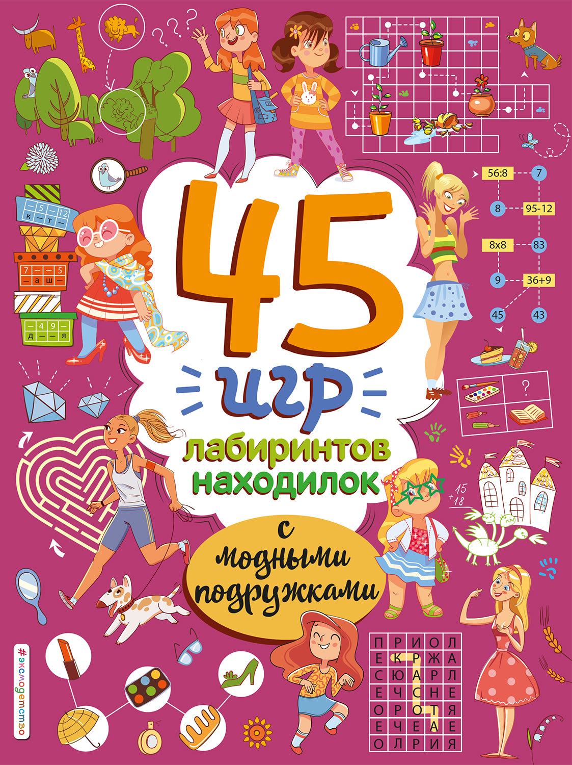 45 игр, лабиринтов, находилок с модными подружками