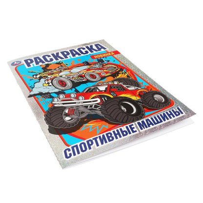 Раскраска с фольгой. Спортивные машины. 214х290 мм , 16 стр. 1+1 Умка в кор.50шт