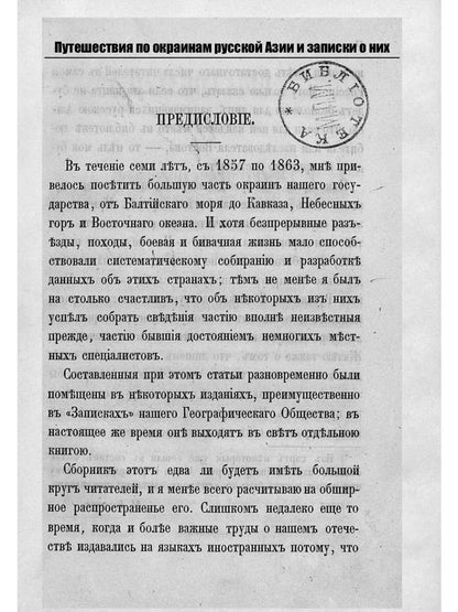 Путешествия по окраинам русской Азии и записки о них