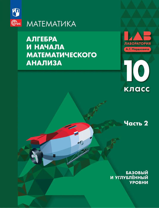 Алгебра и НМА. 10 кл. УП в 2-х ч. Ч.2. Базовый и углублённый уровни