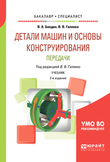 Детали машин и основы конструирования. Передачи 2-е изд. , пер. И доп. Учебник для бакалавриата и специалитета