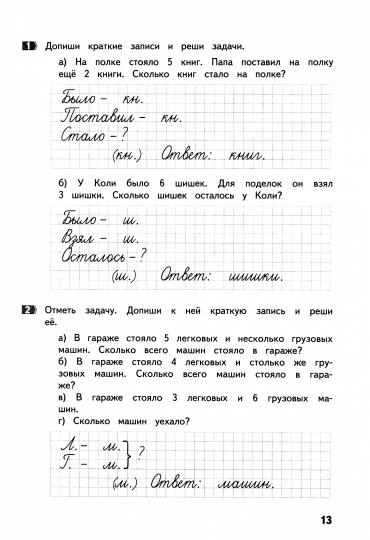 Волков Хвостин Задачи по математика 1 кл. (текстовые)