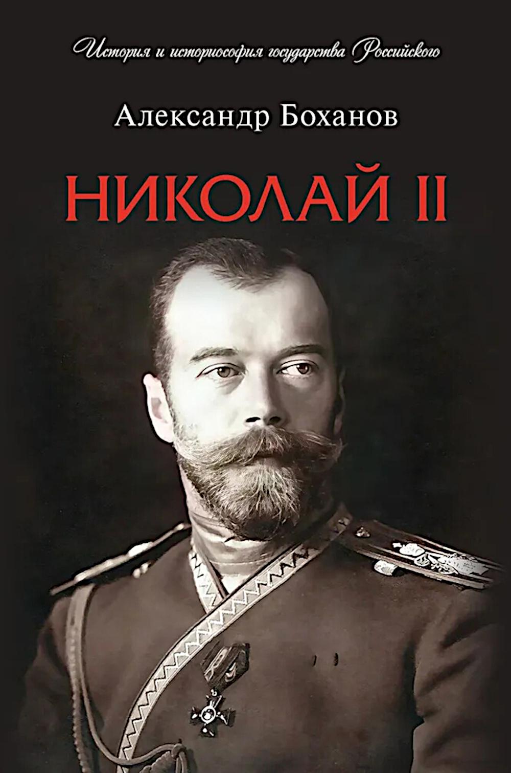 Николай II. Биография.-М.:Проспект,2026. (Серия«История и историософия государства Российского»). /=251045/
