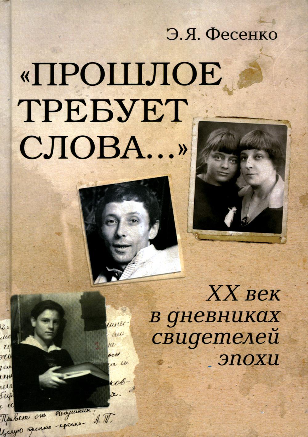 "Прошлое требует слова..." ХХ век в дневниках свидетелей эпохи