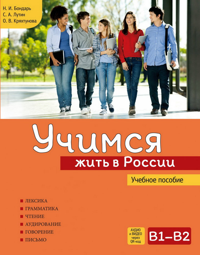 Учимся жить в России. Учебное пособие.