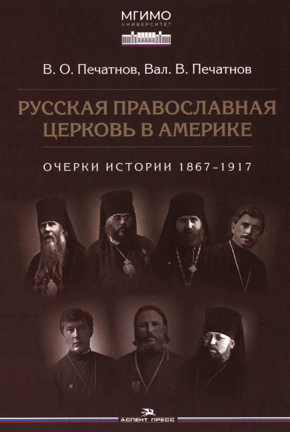Русская православная церковь в Америке: очерки истории 1867–1917. Научное издание