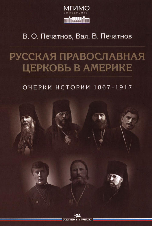 Русская православная церковь в Америке: очерки истории 1867–1917. Научное издание