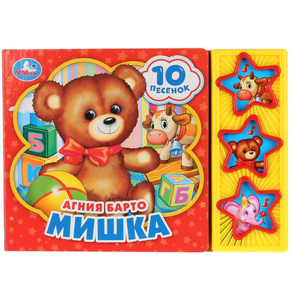 «Умка». А.Барто. Мишка (3 музыкальные кнопки, 10 песен). Формат: 206х150мм. Объем: 6 стр. в кор.30шт