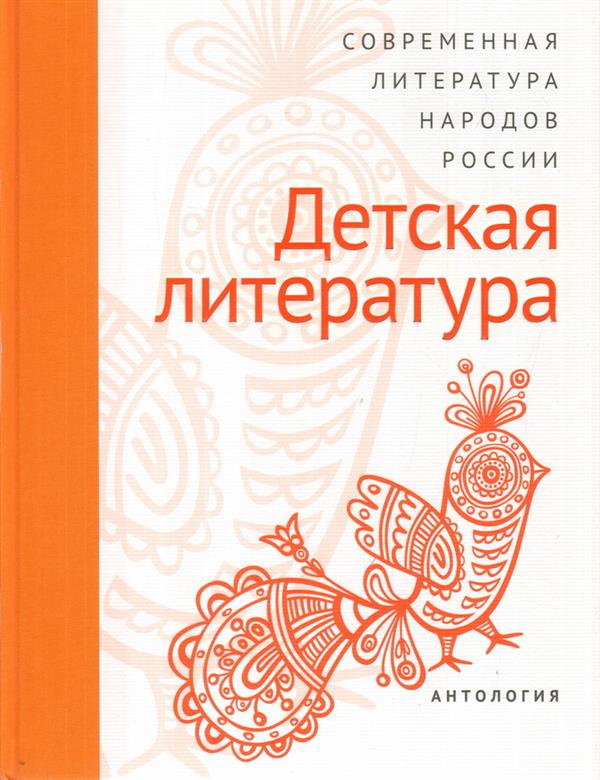 Современная литература народов России: Детская литература. Антология