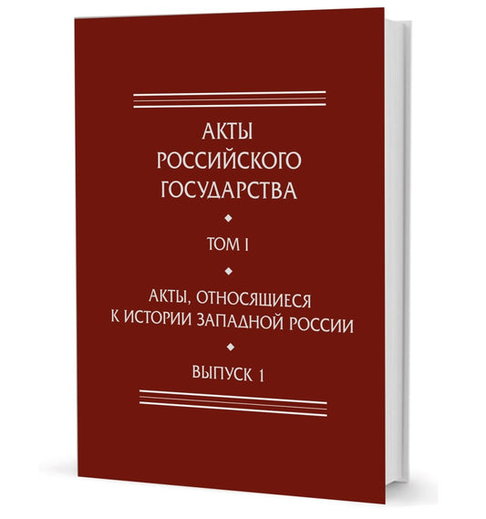 Акты, связанные с историей Зап.Рос. Вып.1: 6-я кн. записи Литовской метрики: Сб.док. канцелярии вел.кн. Литовского Александра Ягеллончика 1494-1506