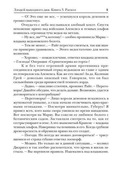 Злодей выходного дня. Кн. 3. Раскол