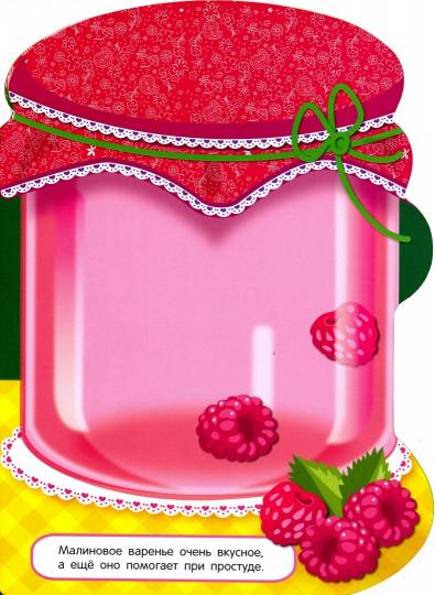 Наклейки для малышей. Компоты и варенья Вып.14