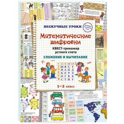 Математические шифровки. Квест-тренажер устного счета. Сложение и вычитание