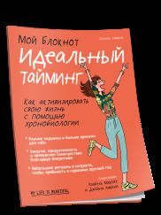 Мой блокнот. Идеальный тайминг