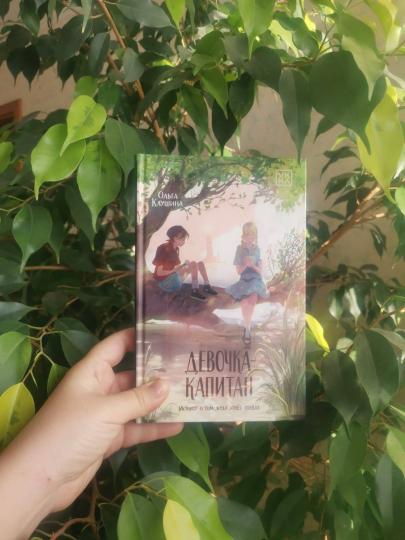 Девочка-капитан: история о том, куда зовет сердце дп