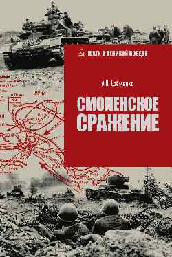Смоленское сражение (12+)