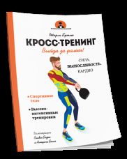 Кросс-тренинг. Выйди за рамки! Сила, выносливость, кардио
