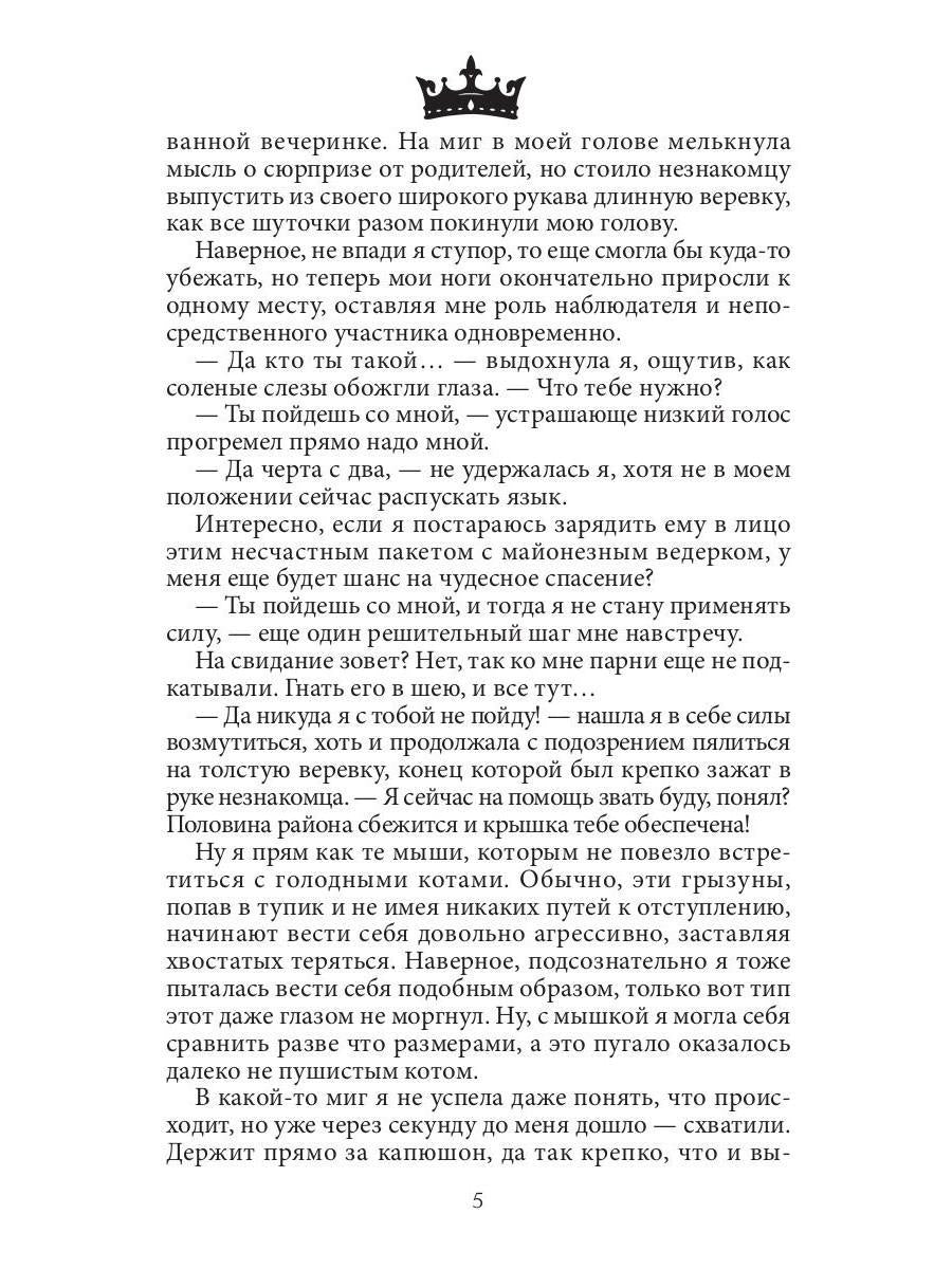 Семь принцев для самозванки