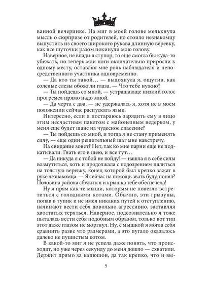 Семь принцев для самозванки