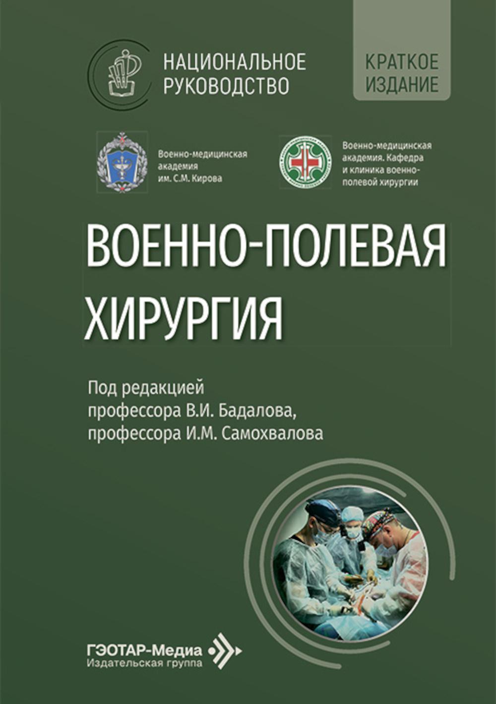 Военно-полевая хирургия : национальное руководство. Краткое издание / под ред. В. И. Бадалова, И. М. Самохвалова. — Москва : ГЭОТАР-Медиа, 2026. — 576 с. : ил. — (Серия «Национальные руководства»).