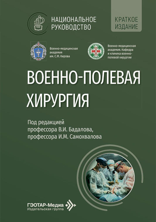 Военно-полевая хирургия : национальное руководство. Краткое издание / под ред. В. И. Бадалова, И. М. Самохвалова. — Москва : ГЭОТАР-Медиа, 2026. — 576 с. : ил. — (Серия «Национальные руководства»).