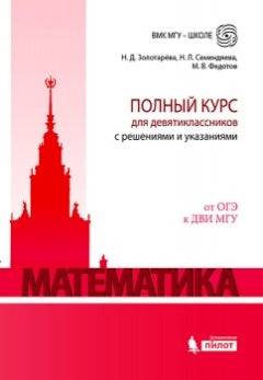 Золотарева, Семендяева, Федотов. Математика. Полный курс для девятиклассников с решениями и указаниями: учебно-методическое пособи