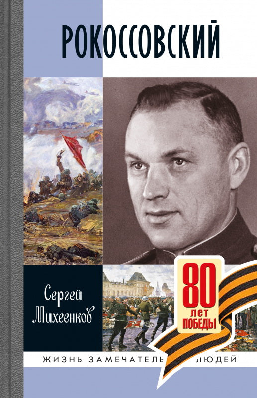 Рокоссовский: Клинок и жезл (2е изд.)