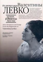 Арии, романсы и песни из репертуара Валентины Левко: Для меццо-сопрано и фортепиано /сост. Киреев Д.З.: С приложением CD-диска. — Москва : Музыка. — 160 с.; 60х90/8. — EAN 9790660062456 (в обл.)
