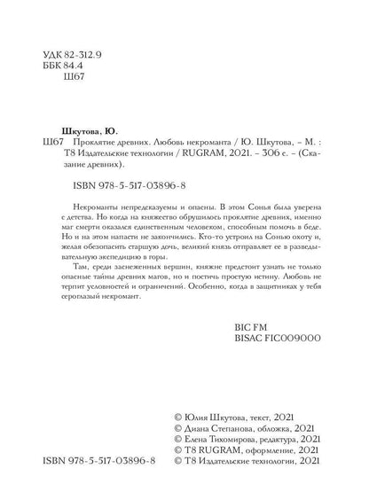 Проклятие древних. Любовь некроманта