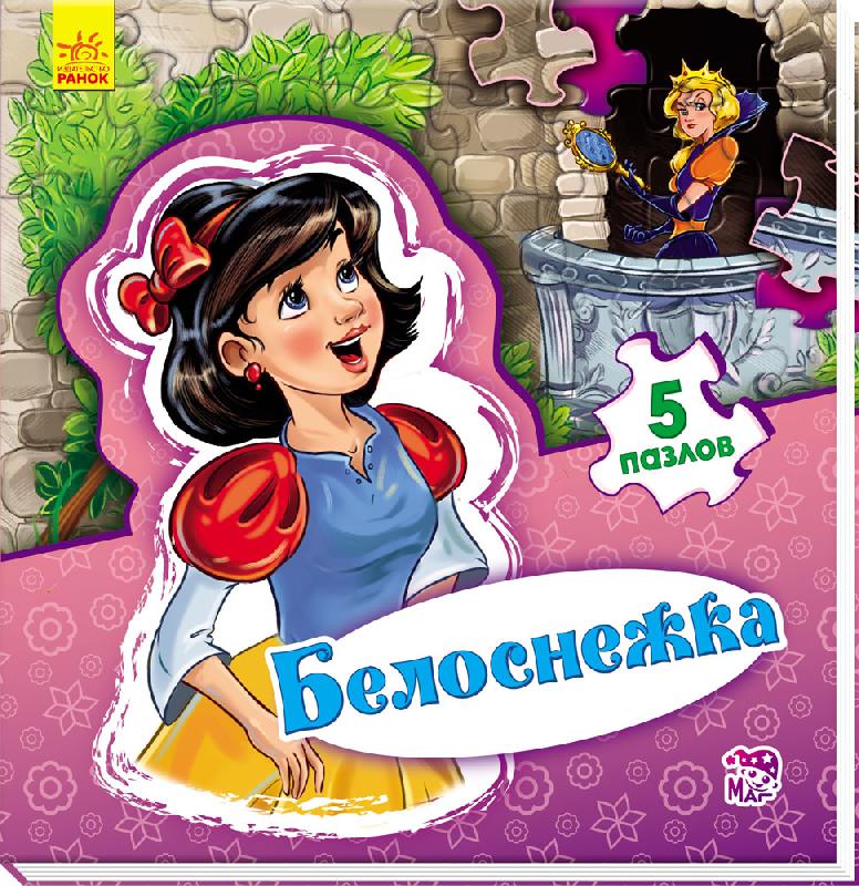 Світ казки: Белоснежка (р)