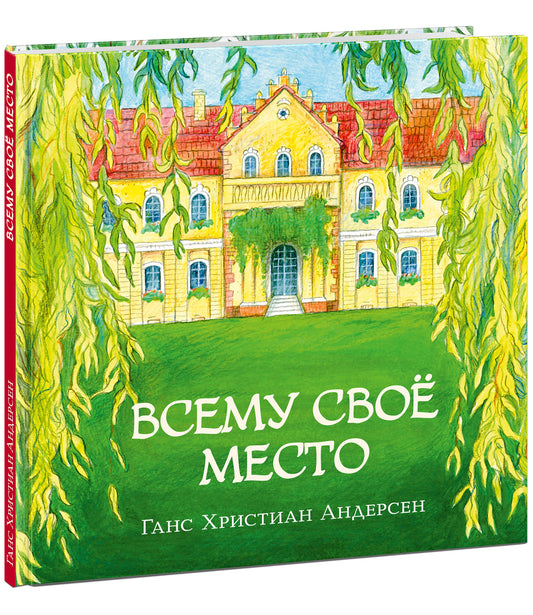 Всему своё место : [сказка] / Г. Х. Андерсен ; пер. с дат. ; ил. О. В. Базелян. — М. : Нигма, 2023. — 48 с. : ил. — (Художники рисуют Андерсена).