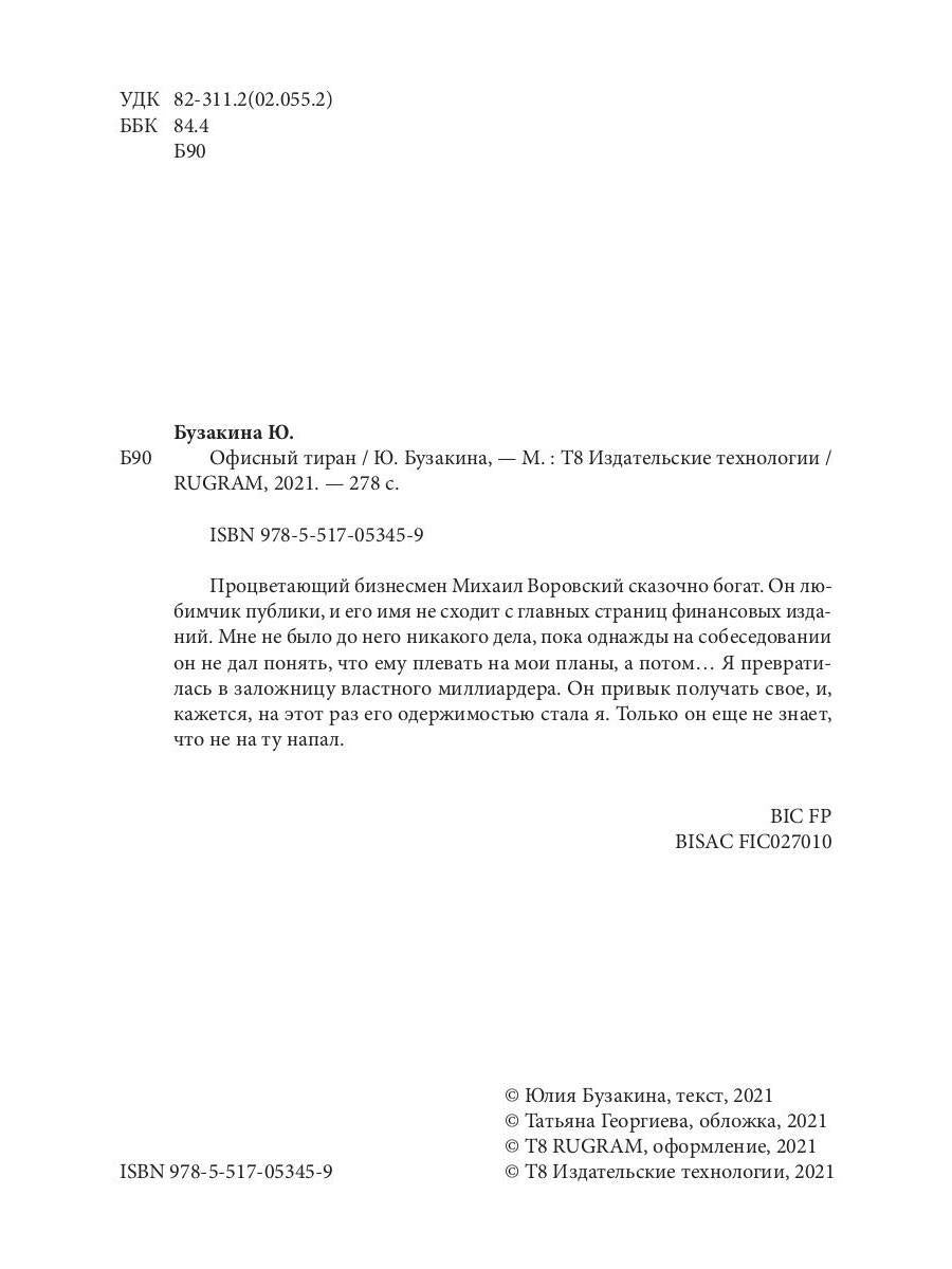 Рип.ЛюбРоман.Офисный тиран