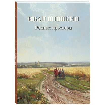 Иван Шишкин. Родные просторы