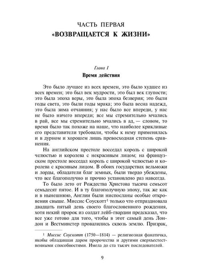 Повесть о двух городах: роман
