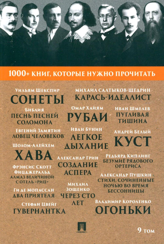 Шекспир У. Сонеты / Песнь песней Соломона / М. Е. Салтыков-Щедрин. Карась-идеалист / И. А. Бунин. Легкое дыхание.Т. 9.-М.:Проспект, 2023. (Серия «1000+ книг, которые нужно прочитать»).