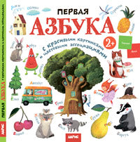 Первая азбука с цветовыми ассоциациями 2+